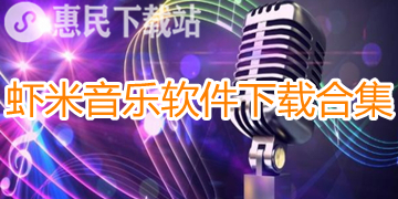 虾米音乐app下载_官网版_免费版_车机版_安卓版下载合集