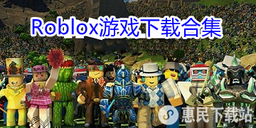 Roblox手游下载_中文版_手机版_Roblox游戏下载合集