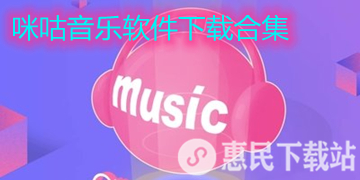 咪咕音乐app下载_官方版_咪咕音乐软件下载合集