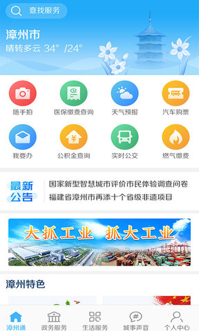 漳州通app