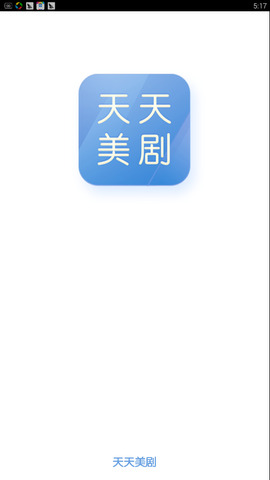 天天美剧最新版app