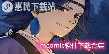 jmcomic app下载_jmcomic软件下载合集