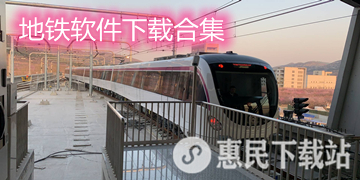 地铁app下载_上海_北京_长沙_杭州地铁软件下载合集