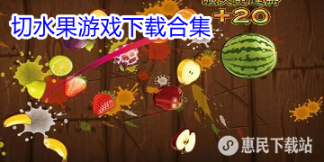 切水果的游戏下载_免费_单机_经典_切水果游戏手机版下载
