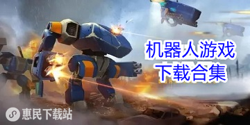 机器人游戏下载_战争_汽车变形_格斗_超级机器人大战手游下载