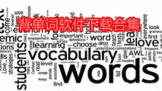 背单词最好的软件_考研_英语_背四级英语单词的app下载合集
