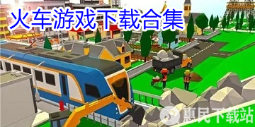 开火车游戏下载_模拟_手机最真实的火车模拟游戏下载合集