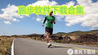 记录跑步轨迹的软件_户外_记公里的_跑步赚金币app下载合集