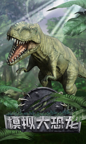 恐龙进化模拟器手机版