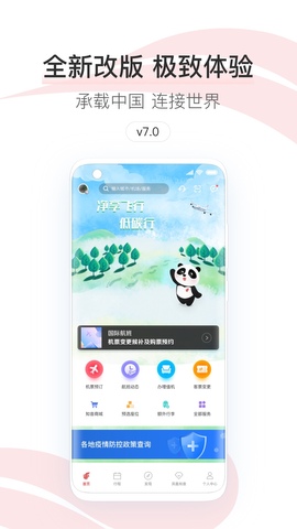 中国国航官网版app