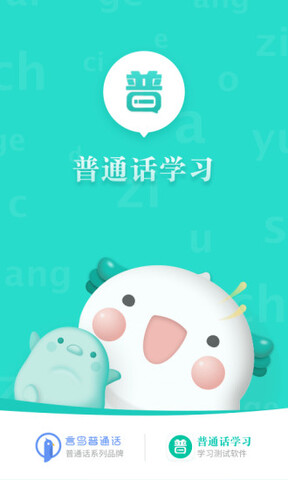 普通话学习app
