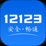 12123交管官网app最新版