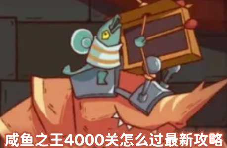 咸鱼之王4000关怎么过最新攻略 咸鱼之王4000关阵容搭配