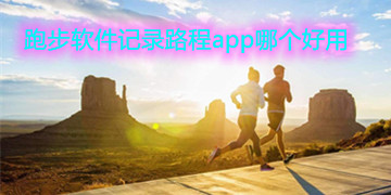 跑步软件记录路程app哪个好用_跑步软件有哪些