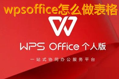 wpsoffice怎么做表格 wpsoffice手机版做表格教程
