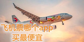 飞机票哪个app买最便宜_ 订飞机票用什么软件最好