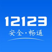 交管12123驾驶证app